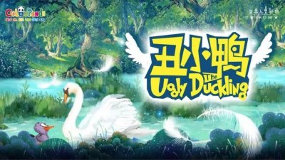 ​包头市青少年发展中心彩色熊猫剧场精彩剧目之《丑小鸭》