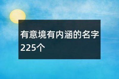 ​有意境有内涵的名字225个
