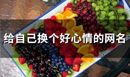给自己换个好心情的网名(205个)