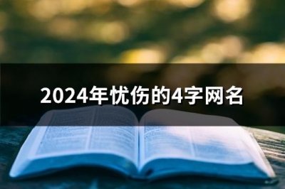​2024年忧伤的4字网名(共1084个)