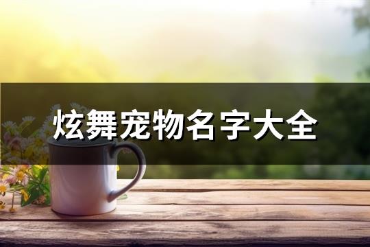 炫舞宠物名字大全(优选403个)