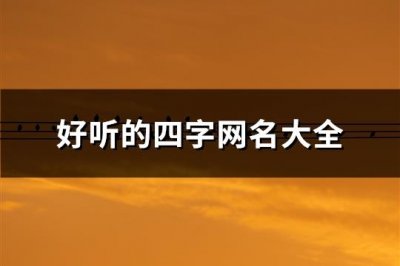 ​好听的四字网名大全(145个)
