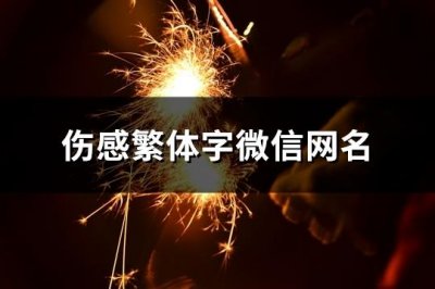 ​伤感繁体字微信网名(精选111个)