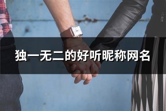 独一无二的好听昵称网名(126个)