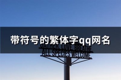 ​带符号的繁体字qq网名(精选123个)
