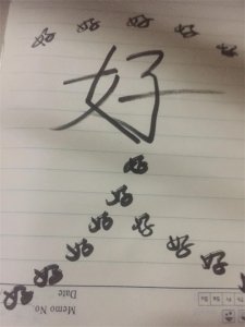 ＂好＂字背后的故事