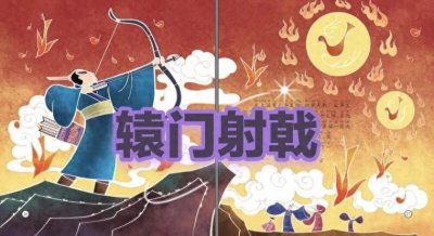 ​关于“辕门射戟”的成语故事