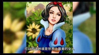 ​童话故事：《白雪公主》