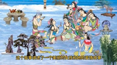 ​民间故事《七仙女下凡》