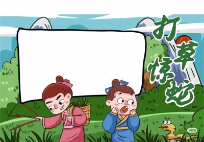 ​寓言故事、成语故事手抄报合集！快来看！