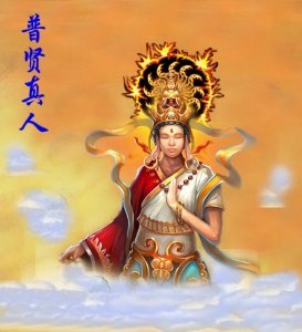 ​神话人物故事：普贤真人