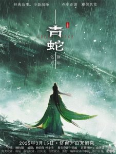 ​经典故事 全新演绎 | 全新改编版话剧《青蛇》3月15日济南开演