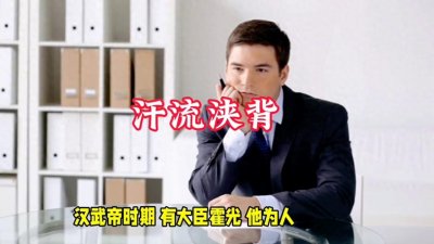 ​汗流浃背的成语故事