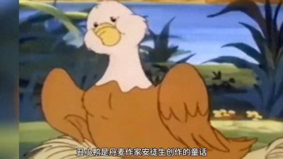 ​童话故事：丑小鸭
