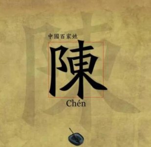 《中国陈氏家谱 陈姓字辈大全》4-2卷