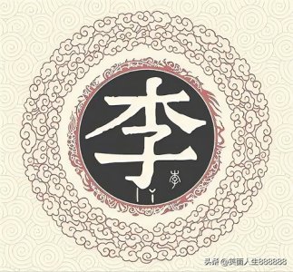 关于李姓来源和李姓祖先的故事，您了解吗？