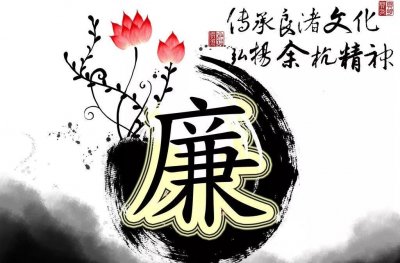 ​廉洁文化丨清正廉洁小故事