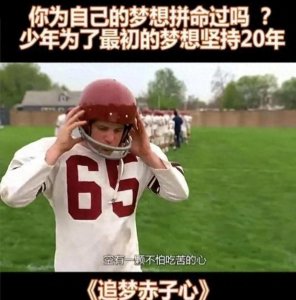 ​《追梦赤子心》：一个普通人实现梦想的故事