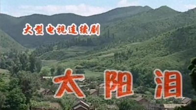 ​电视剧《太阳泪》共同选择了一段感人至深的故事。