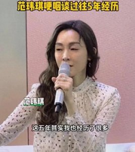 ​范玮琪复出卖惨遭网友反感，背后的故事让人唏嘘不已