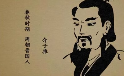 ​介子推的故事