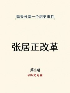 ​“万历中兴”背后的故事：张居正如何把明朝的危机变成机遇
