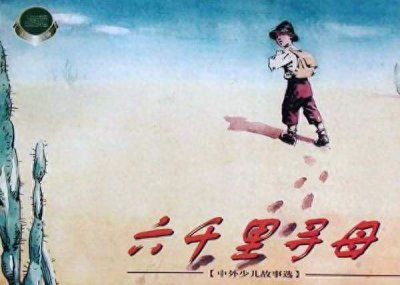 ​「转载」上美精品连环画《中外少儿故事选》