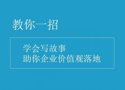 ​教你一招：学会写故事，助你企业价值观落地