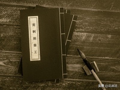 ​荆轲刺秦王的故事，里面出了多少成语？