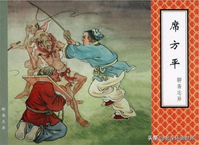 ​《席方平》 老版聊斋故事连环画 天津人美出版社