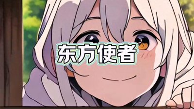 ​民间故事：神仙下凡